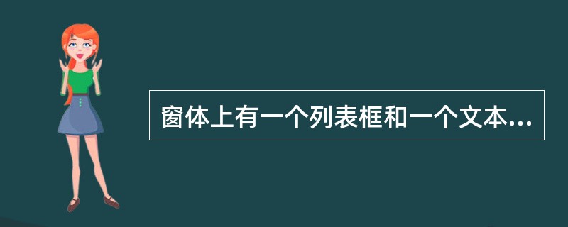 窗体上有一个列表框和一个文本框,编写如下两个事件过程:Private Sub F