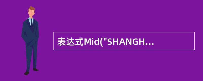 表达式Mid("SHANGHAI",6,3)的值是()。