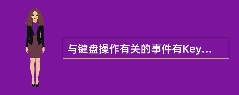 与键盘操作有关的事件有KeyPress、KeyUp和KeyDown事件,当用户按