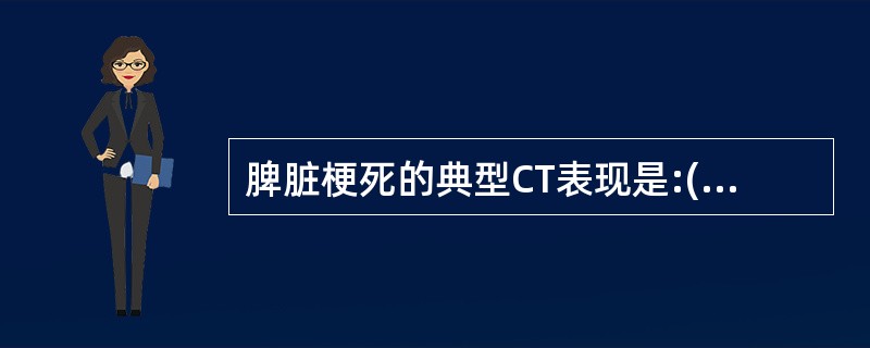 脾脏梗死的典型CT表现是:()。A、呈三角形,低密度,尖端朝向外侧,有强化B、呈