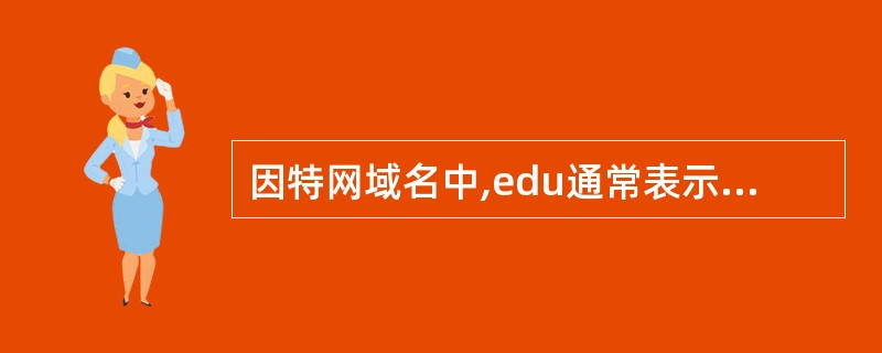 因特网域名中,edu通常表示______。