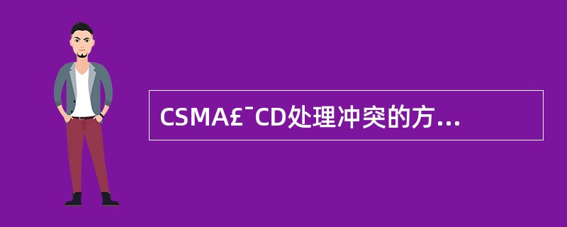 CSMA£¯CD处理冲突的方法为______。