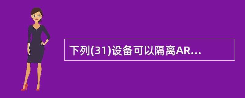 下列(31)设备可以隔离ARP广播帧。