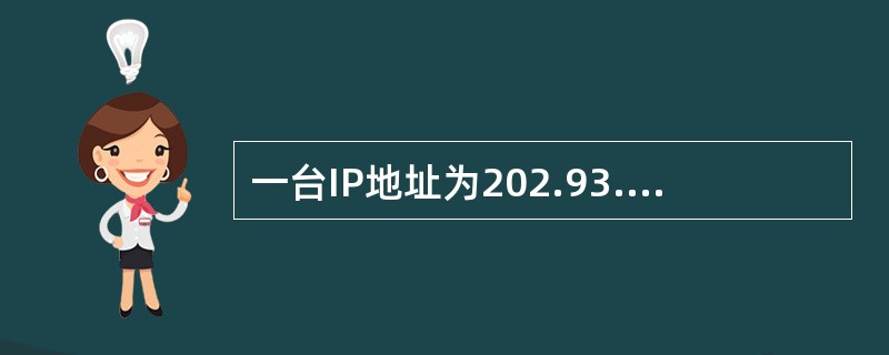 一台IP地址为202.93.120.44的主机需要发送一个有限广播包,它在IP数 一台IP地址为202.93.120.44的主机需要发送一个有限广播包,它在IP数