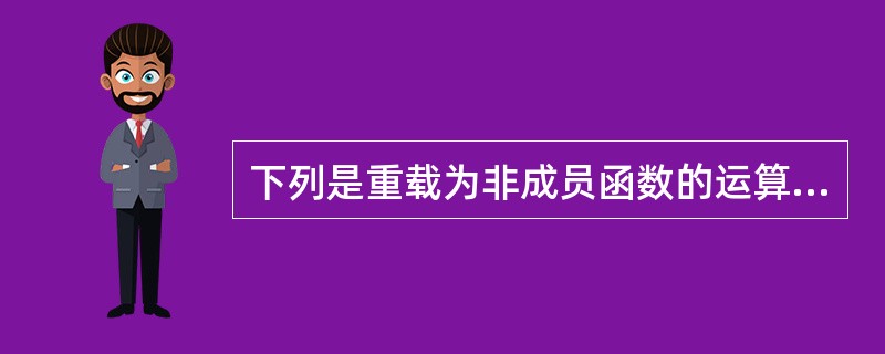 下列是重载为非成员函数的运算符函数原型,其中错误的是()。