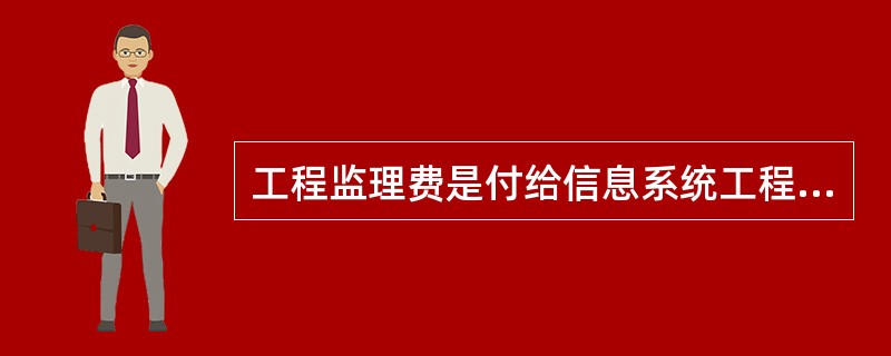 工程监理费是付给信息系统工程项目监理单位的监理服务费用。工程监理的取费应综合考虑