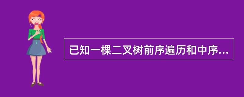 已知一棵二叉树前序遍历和中序遍历分别为ABDEGCFH和DBGEACHF,则该二
