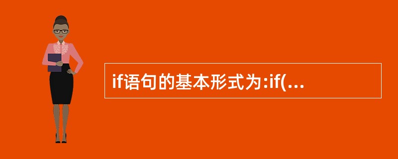 if语句的基本形式为:if(表达式)语句,其中“表达式”()。