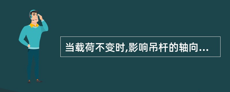 当载荷不变时,影响吊杆的轴向压力的主要因素是( )。