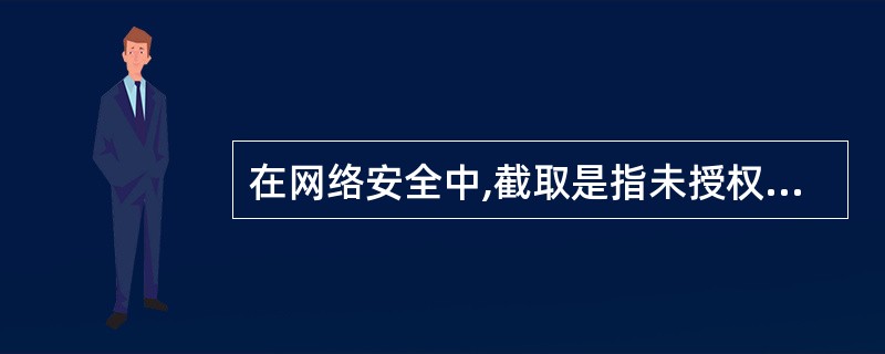 在网络安全中,截取是指未授权的实体得到了资源的访问权。这是对