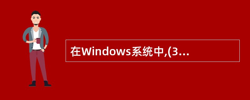 在Windows系统中,(32)不是网络服务组件。