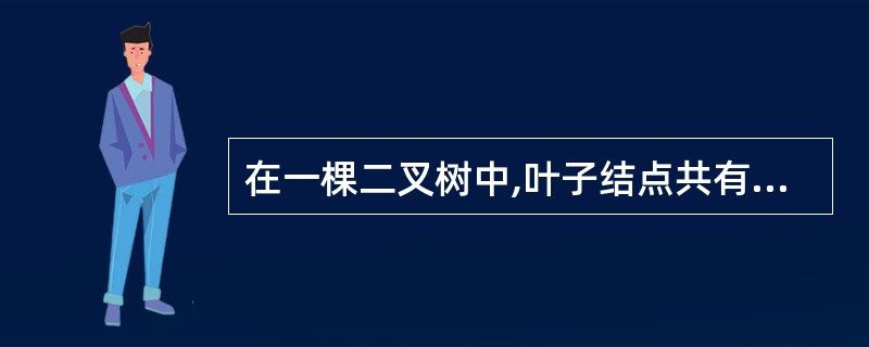 在一棵二叉树中,叶子结点共有30个,度为1的结点共有40个,则该二叉树中的总结点