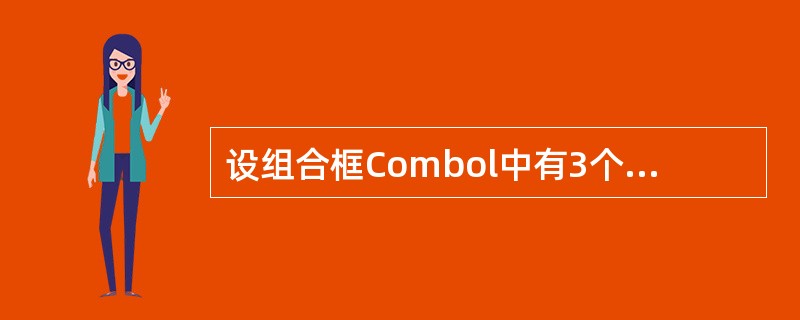 设组合框Combol中有3个项目,则以下能删除最后一项的语句是()。
