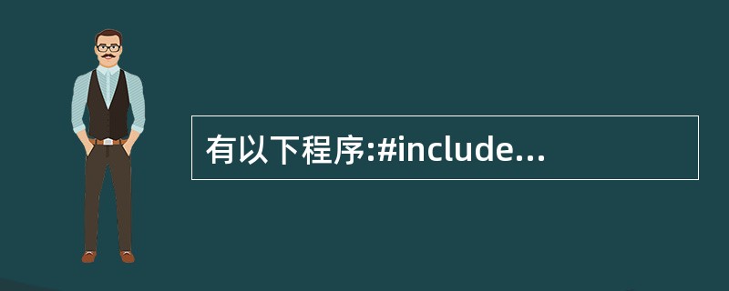 有以下程序:#includeint fun(int x,int y){if(x=