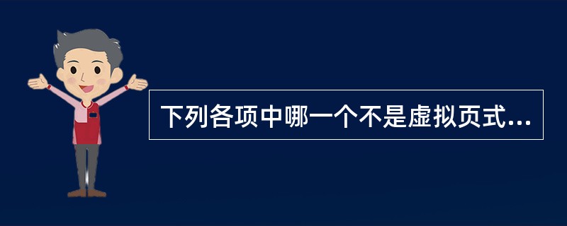 下列各项中哪一个不是虚拟页式存储管理中缺页中断处理所做的工作?