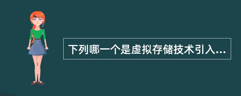 下列哪一个是虚拟存储技术引入的前提?