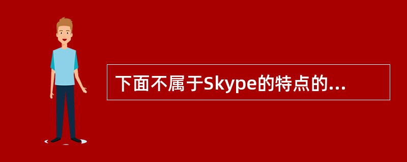 下面不属于Skype的特点的是______。