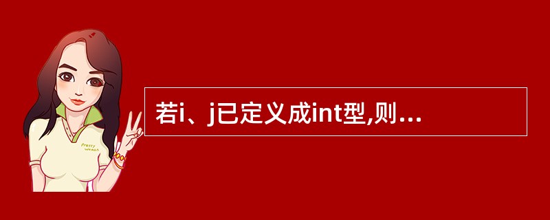 若i、j已定义成int型,则以下程序段中内循环体的总执行次数是()。for(i=