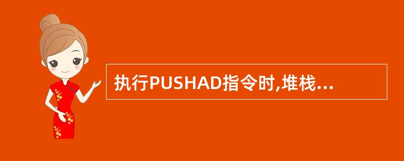 执行PUSHAD指令时,堆栈指针的值SP减多少?