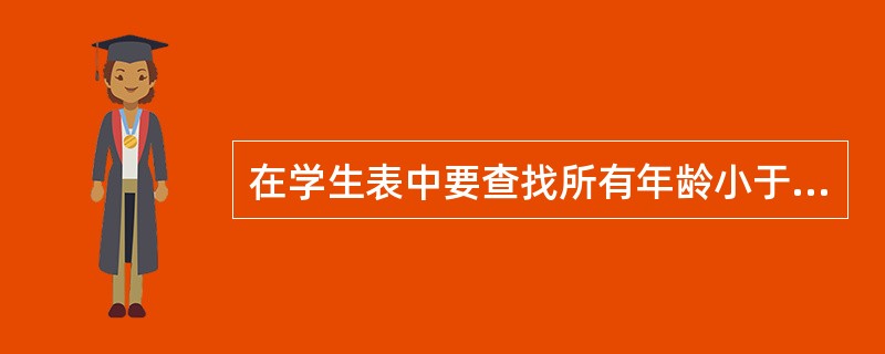 在学生表中要查找所有年龄小于20岁且姓王的男生,应采用的关系运算是