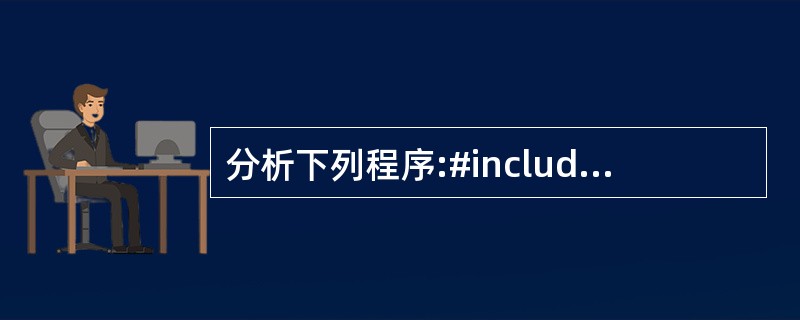 分析下列程序:#includemain(){int*p1,*p2,*p;int