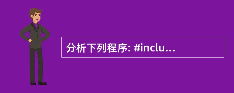 分析下列程序: #include main() {int*p1,*p2,*p;