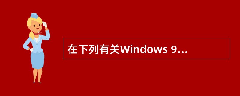 在下列有关Windows 98£¯XP网络与通信功能的叙述中,错误的是