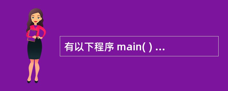 有以下程序 main( ) { char k; int l; for(i=1;i