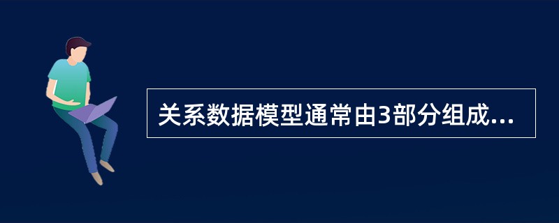 关系数据模型通常由3部分组成,它们是