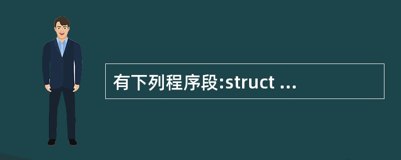 有下列程序段:struct st{intx;int*y;}*pt;int a[]