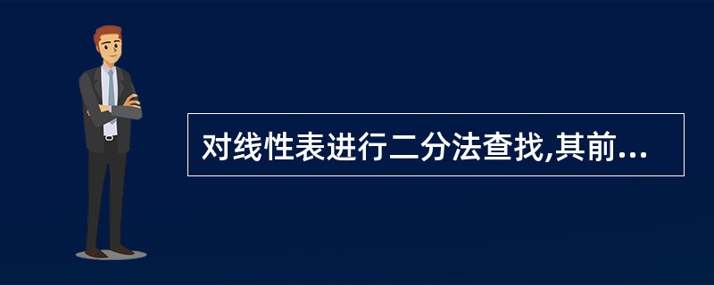 对线性表进行二分法查找,其前提条件是