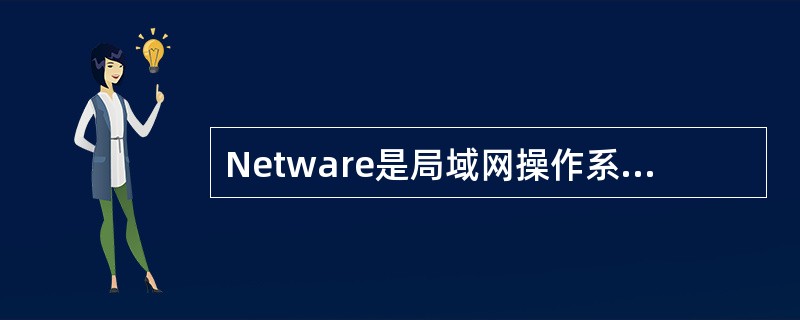 Netware是局域网操作系统,它的系统容错分为三级,其中第三级系统容错采用__
