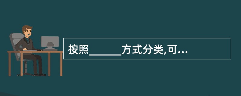 按照______方式分类,可以将电子商务分为消费类电子商务、企业类电子商务和平台