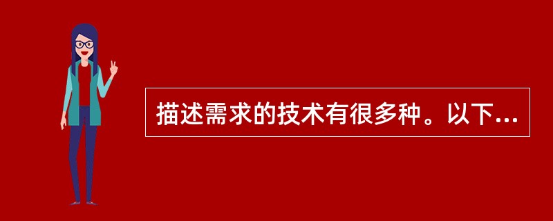 描述需求的技术有很多种。以下属于原型化方法所使用的需求描述技术的是