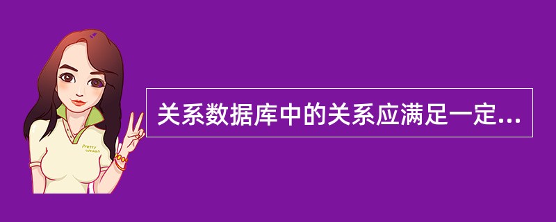 关系数据库中的关系应满足一定的要求,最起码的要求是达到1NF,即满足