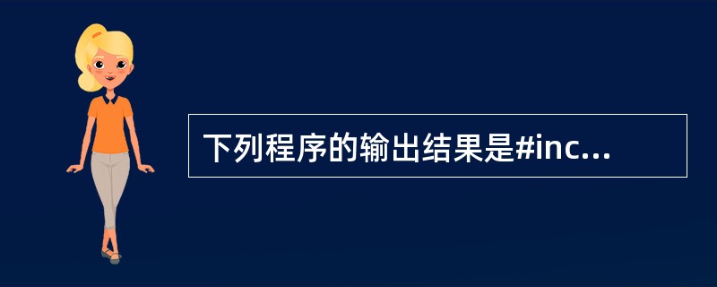 下列程序的输出结果是#include"stdio.h"#define N3#de
