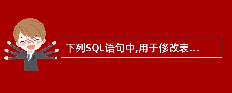 下列SQL语句中,用于修改表结构的是______。