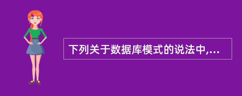 下列关于数据库模式的说法中,正确的是