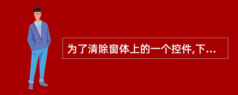 为了清除窗体上的一个控件,下列正确的操作是______。