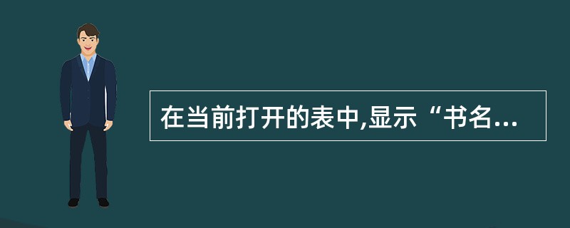 在当前打开的表中,显示“书名”以“计算机”打头的所有图书,正确的命令是()。