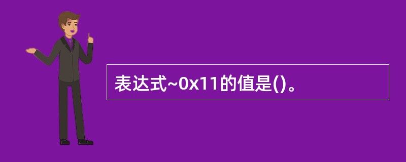 表达式~0x11的值是()。