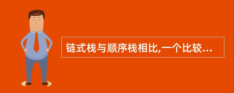 链式栈与顺序栈相比,一个比较明显的优点是______。