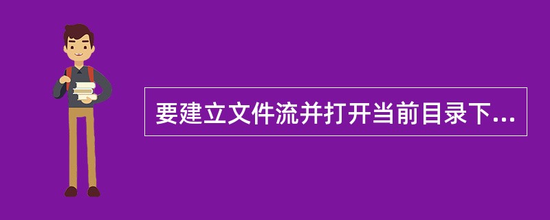 要建立文件流并打开当前目录下的文件file.dat用于输入,下列语句中错误的是