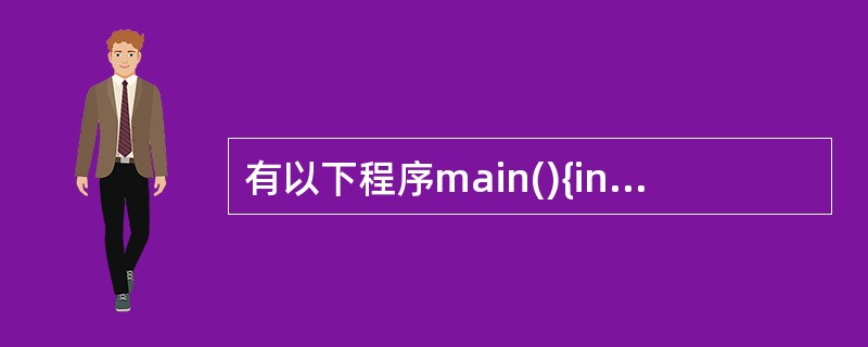 有以下程序main(){int x,y,z;x=y=1;z=X£«£«,y£«£