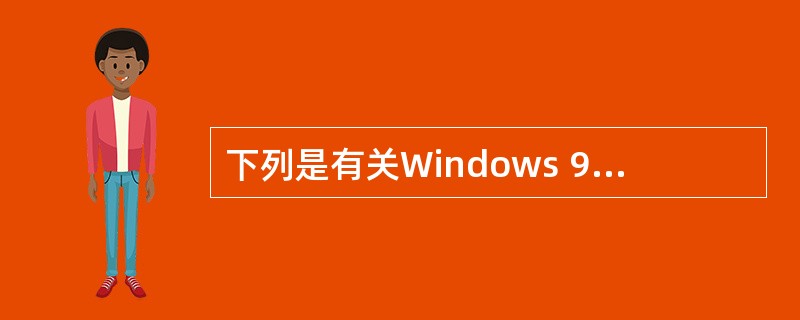 下列是有关Windows 98£¯XP操作系统中Windows API的叙述,其