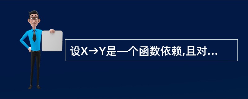 设X→Y是—个函数依赖,且对于任何,X'→Y都不成立,则称X→Y是一个