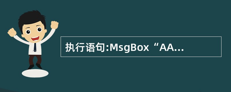 执行语句:MsgBox“AAAA”,vbOKCancel£«vbQuestion