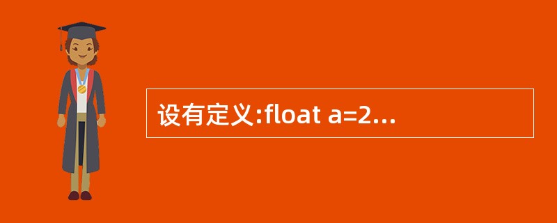设有定义:float a=2,b=4,h=3;,以下C语言表达式与代数式1£¯2