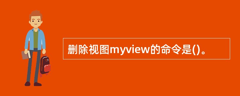 删除视图myview的命令是()。