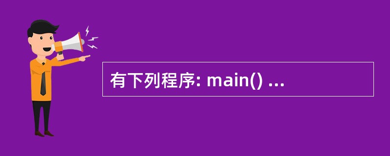 有下列程序: main() {int k=5,n=0; do {switch(k